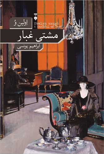 مشتي غبار (نشر نو)