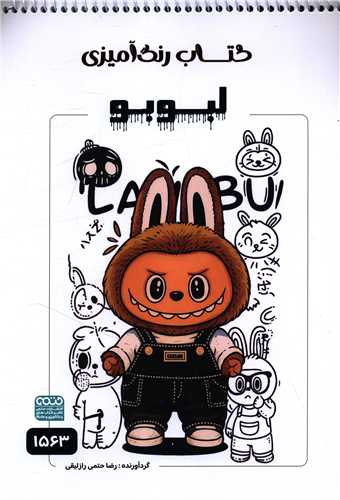 کتاب رنگ آميزي لبوبو (1563)(حتمي)