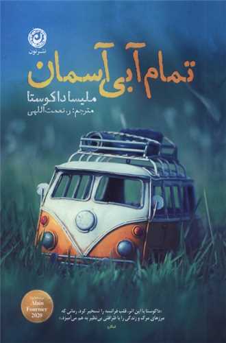 تمام آبي آسمان (نون)