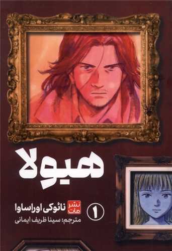 مانگا فارسي هيولا (1)(کومينو)