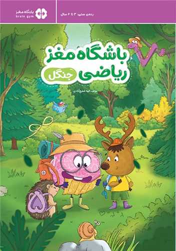 باشگاه مغز رياضي (جنگل)(مهرسا)