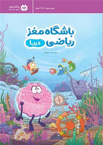 باشگاه مغز رياضي (دريا)(مهرسا)