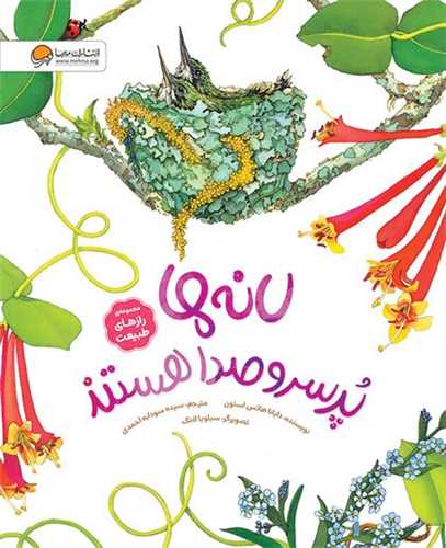 لانه ‌ها پر سر و صدا هستند (مهرسا)