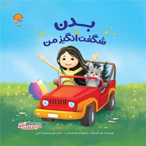 * بدن شگفت انگيز من (مهرسا)