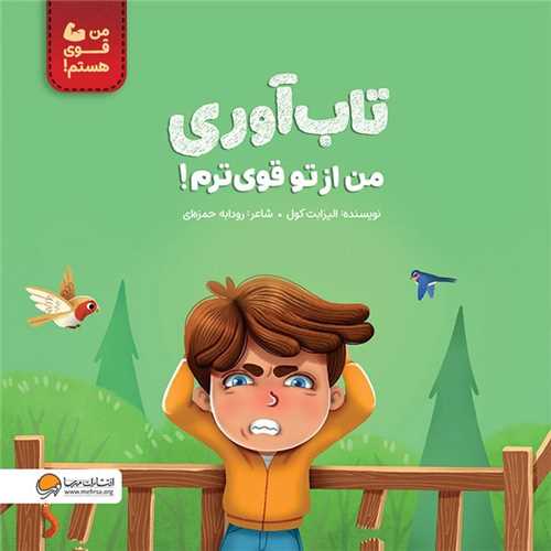 تاب آوري من را قوي تر مي کند (خشتي)(مهرسا)
