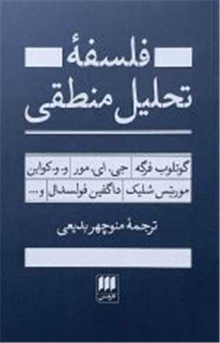 فلسفه تحليل منطقي (هرمس)