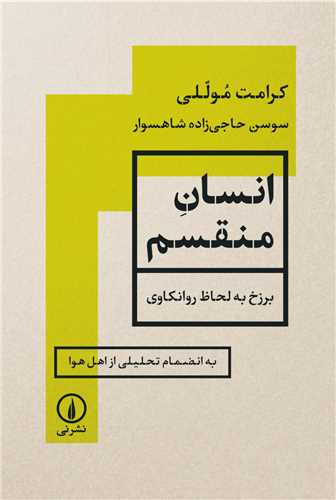 انسان منقسم (ني)