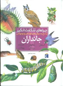 چراهای شگفت‌انگیز (جانداران)