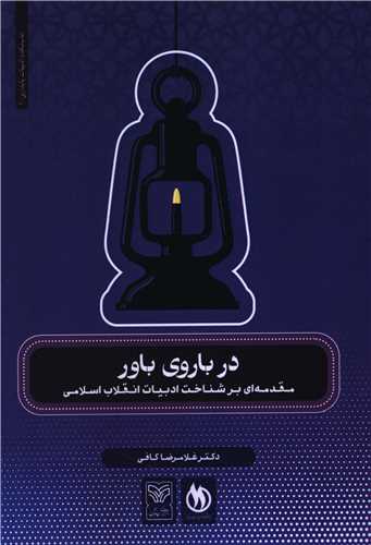 در باروي باور (سوره مهر)