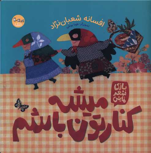 میشه کنارتون باشم (خشتی)