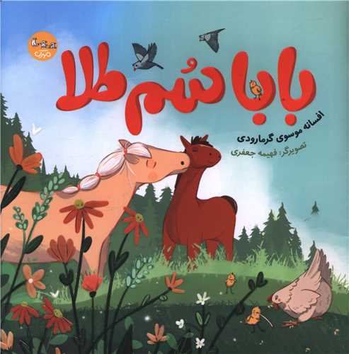 بابا سم طلا (خشتي)(مهرک)
