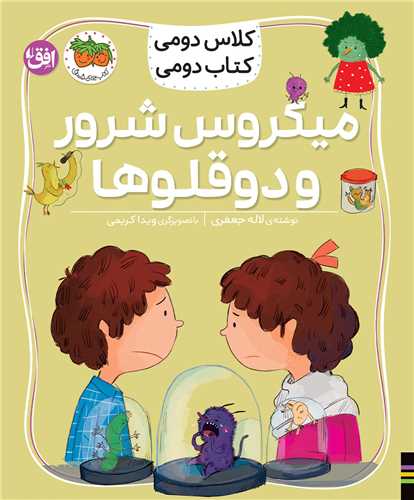 كلاس دومي كتاب دومي (5)(ميكروس شرور و دوقلوه)(افق)