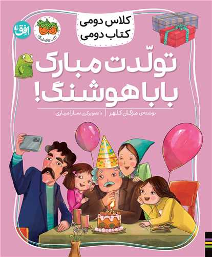 كلاس دومي كتاب دومي (8)(تولدت مبارك بابا هوشنگ)(افق)