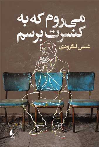 مي‌روم که به کنسرت برسم (افق)