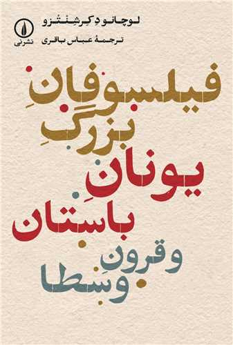 فيلسوفان بزرگ يونان باستان و قرون وسطا (ني)