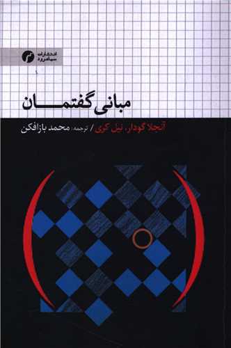 مباني گفتمان (سياهرود)