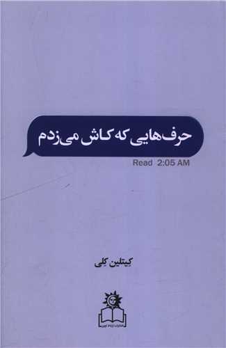 حرف هايي که کاش مي زدم (ارتباط نوين)