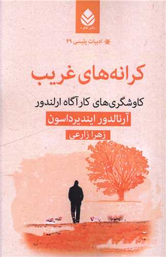 ادبیات پلیسی (49)(کرانه های غریب)