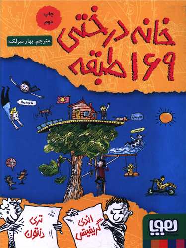 خانه درختي 169 طبقه (هوپا)