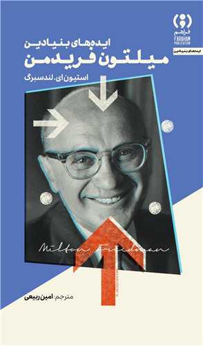 ايده هاي بنيادين ميلتون فريدمن (فراهم)