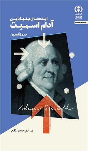 ايده هاي بنيادين آدام اسميت (فراهم)