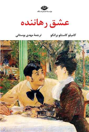 عشق رهاننده (نگاه)