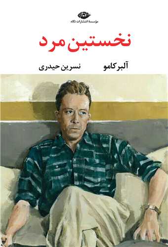 نخستين مرد (نگاه)