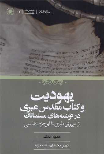 يهوديت و کتاب مقدس عبري در نوشته هاي مسلمانان (حکمت)