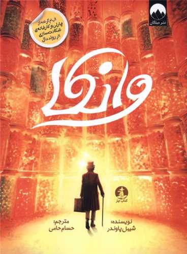 وانکا (کتاب چار)