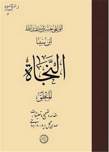النجاه منطق ( موسسه پژوهشي حکمت و فلسفه ايران)