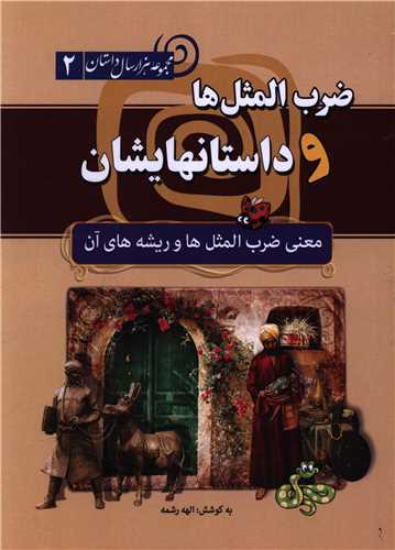 ضرب المثل ها و داستانهایشان (شومیز)
