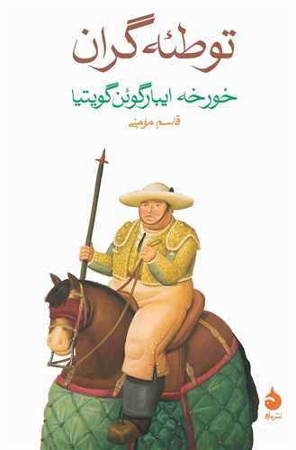 توطئه گران (ماهي)