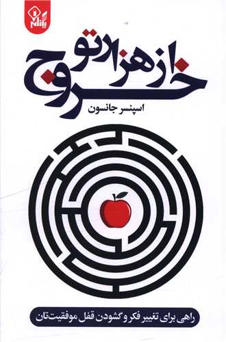 خروج از هزار تو (يکنام)