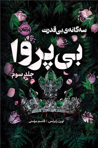 سه گانه بي قدرت (بي پروا)(جلد سوم)(پرتقال)