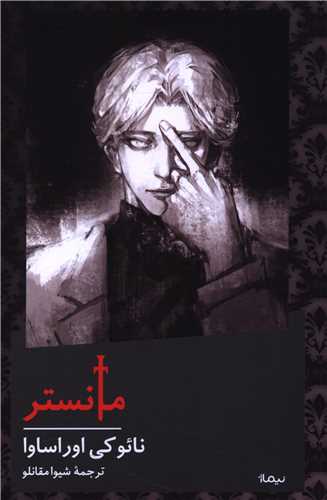 مانستر (شومیز)