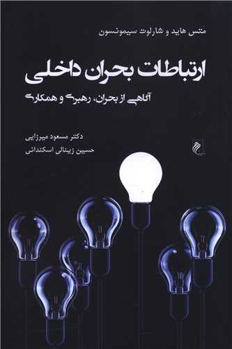 ارتباطات بحران داخلی