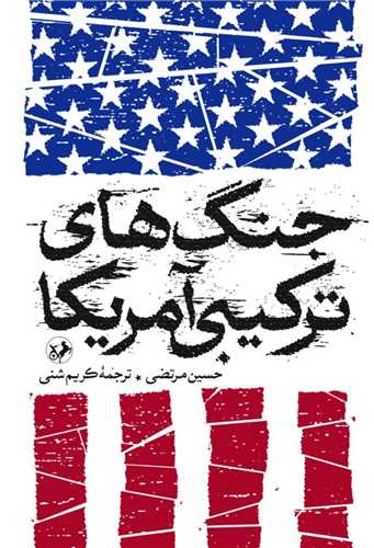 جنگ هاي ترکيبي آمريکا (اميرکبير)