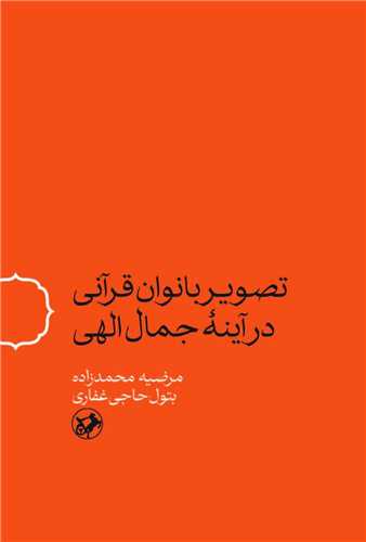 تصوير بانوان قرآني در آينه جمال الهي (اميرکبير)