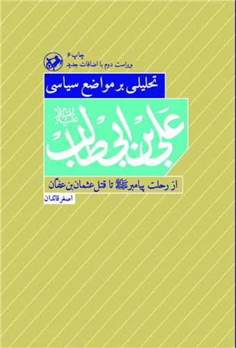 تحليلي بر مواضع سياسي علي بن ابي طالب (اميرکبير)