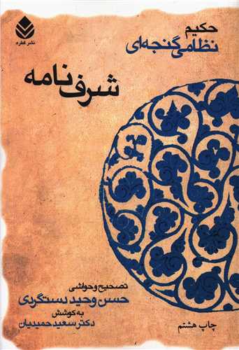 خمسه نظامی (شرف‌نامه)