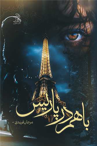 با هم در پاریس