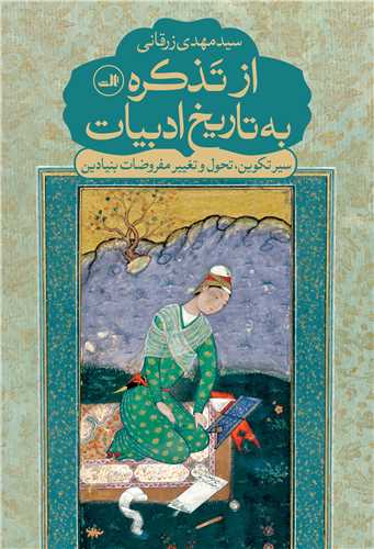 از تذکره به تاريخ ادبيات (ثالث)