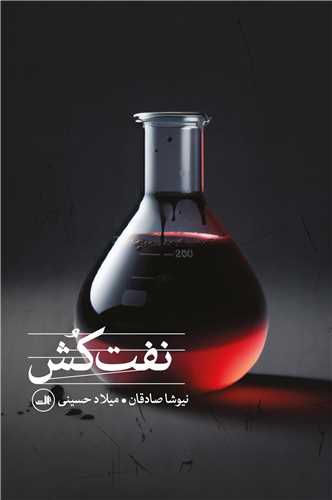 نفت کش (ثالث)