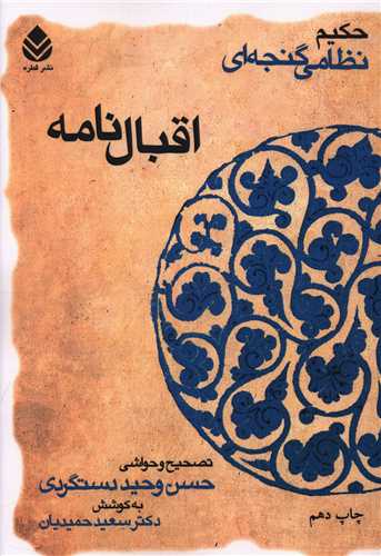 خمسه نظامی (اقبال‌نامه)