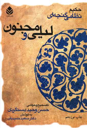 خمسه نظامی (لیلی و مجنون)(گالینگور)