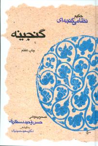 خمسه نظامي (گنجينه)(قطره)