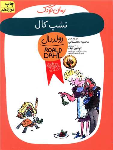 رمان کودک (تشپ کال)
