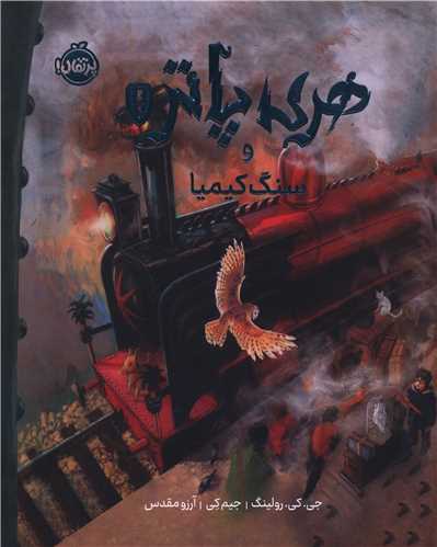 هری پاتر  و سنگ کیمیا (1)(نسخه تصویری)(گالینگور)(پرتقال)