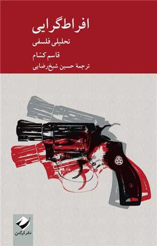 افراط گرايي (کرگدن)