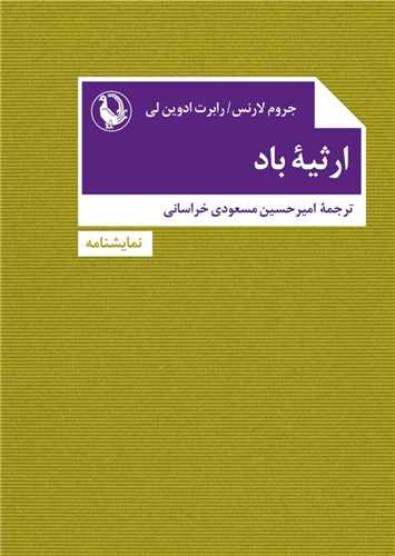 ارثيه باد (جيبي)(مرواريد)